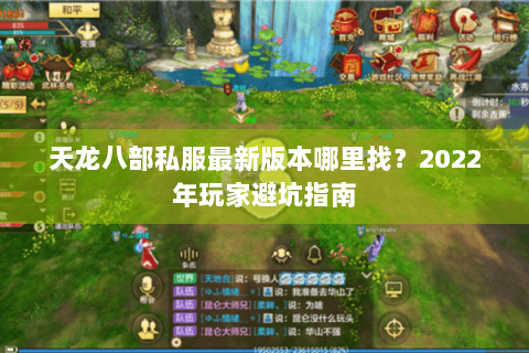 天龙八部私服最新版本哪里找？2022年玩家避坑指南