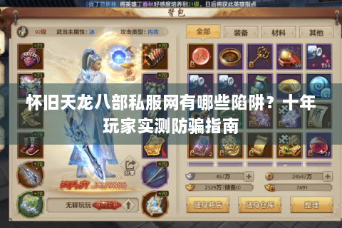 怀旧天龙八部私服网有哪些陷阱?十年玩家实测防骗指南 怀旧天龙八部私服网有哪些陷阱?十年玩家实测防骗指南