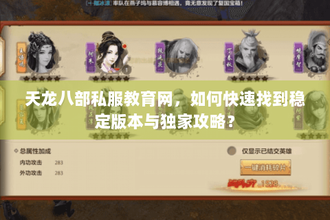 天龙八部私服教育网，如何快速找到稳定版本与独家攻略？