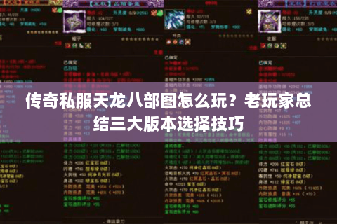 传奇私服天龙八部图怎么玩？老玩家总结三大版本选择技巧