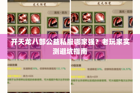 开天龙八部公益私服哪家强？老玩家实测避坑指南