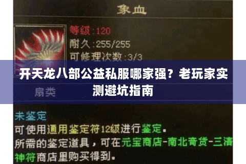 开天龙八部公益私服哪家强？老玩家实测避坑指南