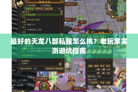 最好的天龙八部私服怎么挑？老玩家实测避坑指南