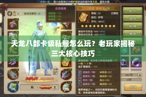 天龙八部卡级私服怎么玩？老玩家揭秘三大核心技巧