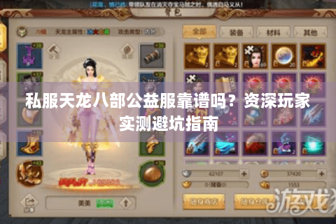 私服天龙八部公益服靠谱吗？资深玩家实测避坑指南