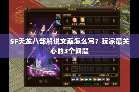 SF天龙八部解说文案怎么写?玩家最关心的3个问题 SF天龙八部解说文案怎么写?玩家最关心的3个问题