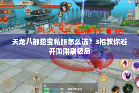 天龙八部挖宝私服怎么选？3招教你避开陷阱刷极品