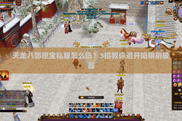天龙八部挖宝私服怎么选？3招教你避开陷阱刷极品