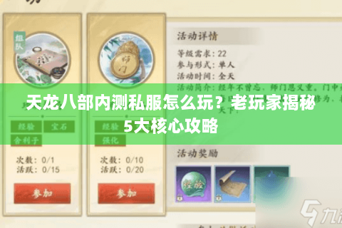 天龙八部内测私服怎么玩？老玩家揭秘5大核心攻略