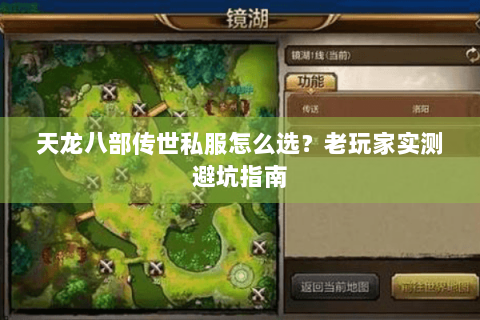 天龙八部传世私服怎么选？老玩家实测避坑指南