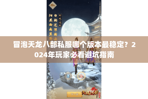 冒泡天龙八部私服哪个版本最稳定？2024年玩家必看避坑指南