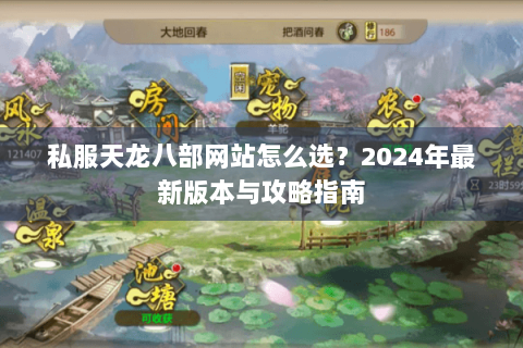 私服天龙八部网站怎么选？2024年最新版本与攻略指南
