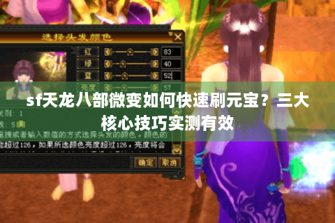 sf天龙八部微变如何快速刷元宝？三大核心技巧实测有效