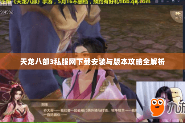 天龙八部3私服网下载安装与版本攻略全解析