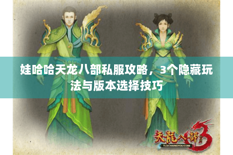 娃哈哈天龙八部私服攻略，3个隐藏玩法与版本选择技巧
