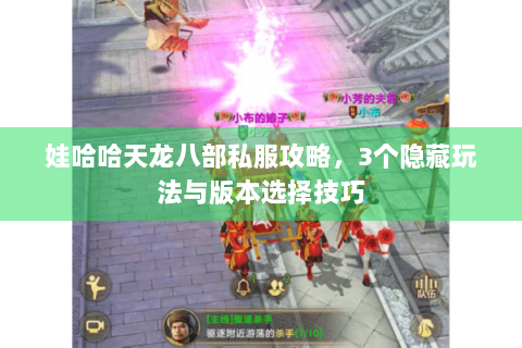 娃哈哈天龙八部私服攻略，3个隐藏玩法与版本选择技巧