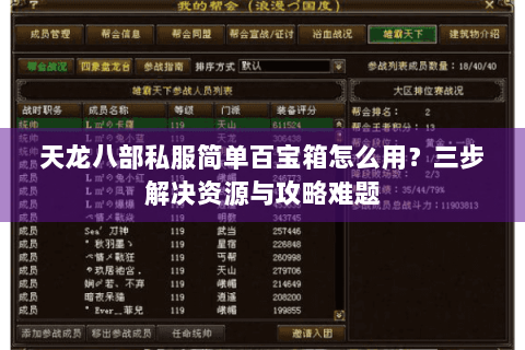 天龙八部私服简单百宝箱怎么用？三步解决资源与攻略难题