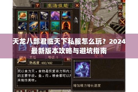 天龙八部君临天下私服怎么玩？2024最新版本攻略与避坑指南