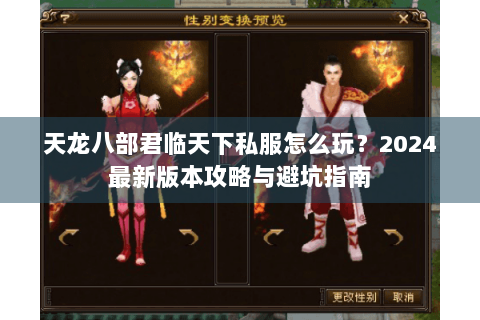 天龙八部君临天下私服怎么玩？2024最新版本攻略与避坑指南