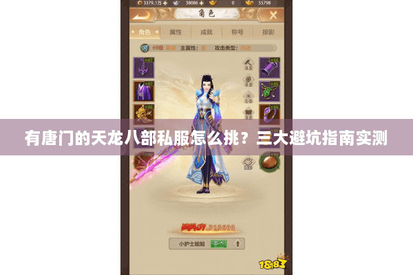 有唐门的天龙八部私服怎么挑？三大避坑指南实测