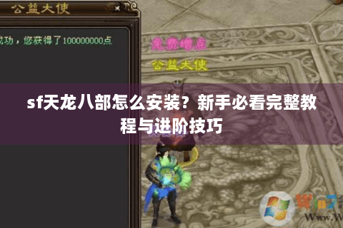 sf天龙八部怎么安装？新手必看完整教程与进阶技巧