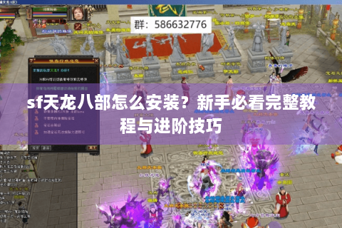 sf天龙八部怎么安装？新手必看完整教程与进阶技巧