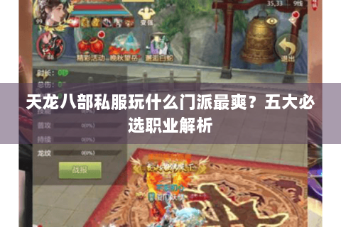 天龙八部私服玩什么门派最爽？五大必选职业解析