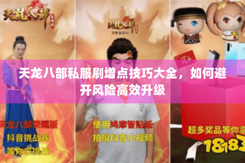 天龙八部私服刷增点技巧大全，如何避开风险高效升级