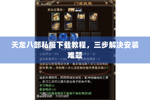 天龙八部私服下载教程，三步解决安装难题
