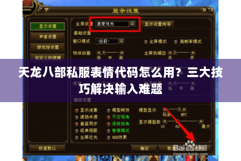 天龙八部私服表情代码怎么用？三大技巧解决输入难题