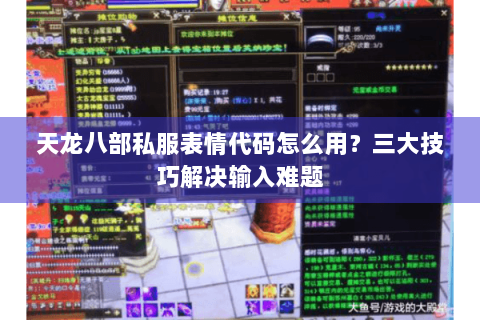 天龙八部私服表情代码怎么用？三大技巧解决输入难题
