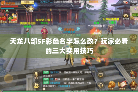 天龙八部SF彩色名字怎么改?玩家必看的三大实用技巧 天龙八部SF彩色名字怎么改?玩家必看的三大实用技巧