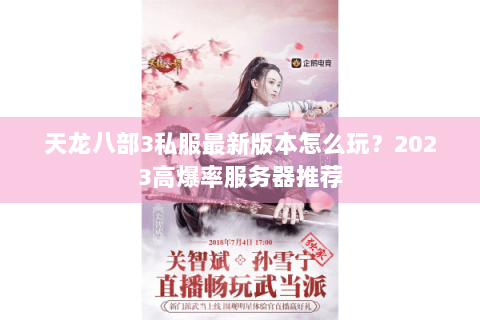 天龙八部3私服最新版本怎么玩？2023高爆率服务器推荐