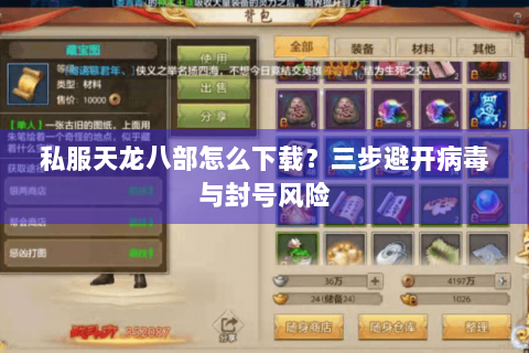 私服天龙八部怎么下载？三步避开病毒与封号风险