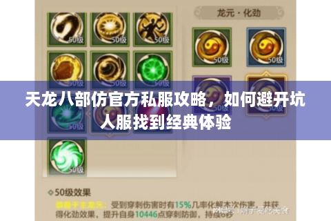 天龙八部仿官方私服攻略，如何避开坑人服找到经典体验
