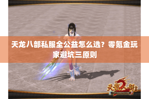 天龙八部私服全公益怎么选？零氪金玩家避坑三原则