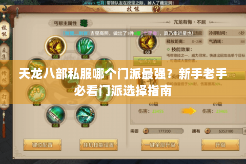 天龙八部私服哪个门派最强？新手老手必看门派选择指南