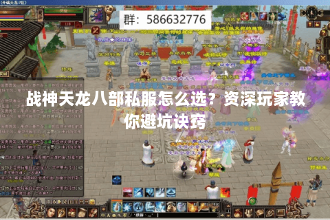 战神天龙八部私服怎么选？资深玩家教你避坑诀窍
