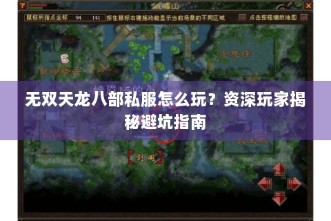 无双天龙八部私服怎么玩？资深玩家揭秘避坑指南