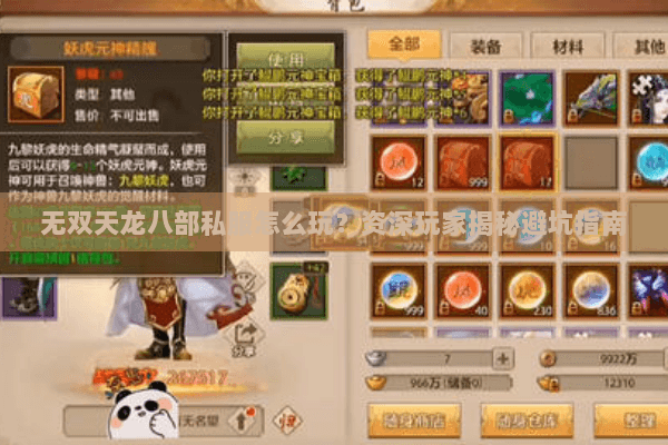 无双天龙八部私服怎么玩？资深玩家揭秘避坑指南