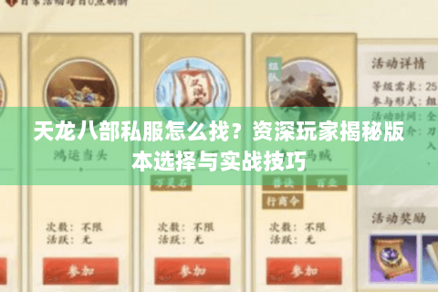 天龙八部私服怎么找？资深玩家揭秘版本选择与实战技巧