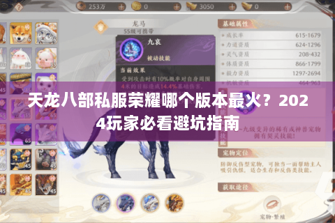 天龙八部私服荣耀哪个版本最火？2024玩家必看避坑指南