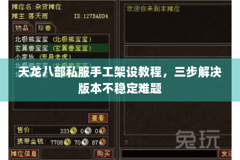 天龙八部私服手工架设教程，三步解决版本不稳定难题