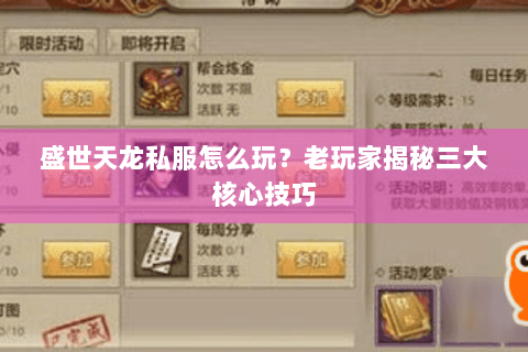 盛世天龙私服怎么玩？老玩家揭秘三大核心技巧