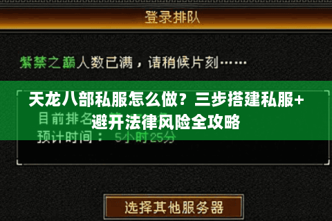 天龙八部私服怎么做？三步搭建私服+避开法律风险全攻略