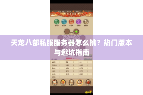 天龙八部私服服务器怎么挑？热门版本与避坑指南