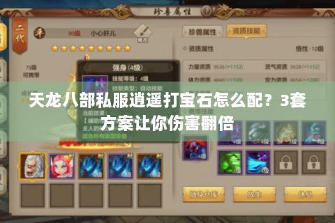 天龙八部私服逍遥打宝石怎么配？3套方案让你伤害翻倍