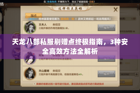 天龙八部私服刷赠点终极指南，3种安全高效方法全解析