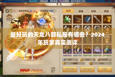 最好玩的天龙八部私服有哪些？2024年玩家真实测评