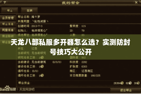 天龙八部私服多开器怎么选？实测防封号技巧大公开